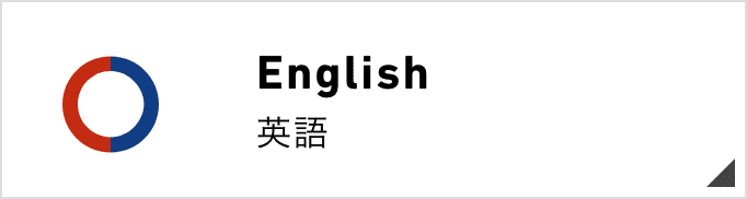English 英語