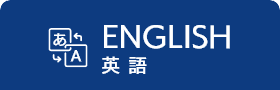 英語