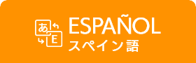 スペイン語