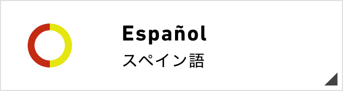 Español スペイン語