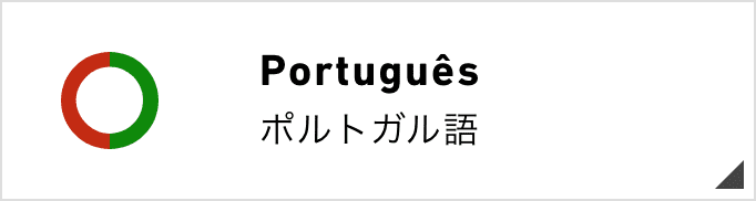 Português ポルトガル語