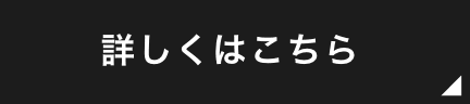 詳しくはこちら