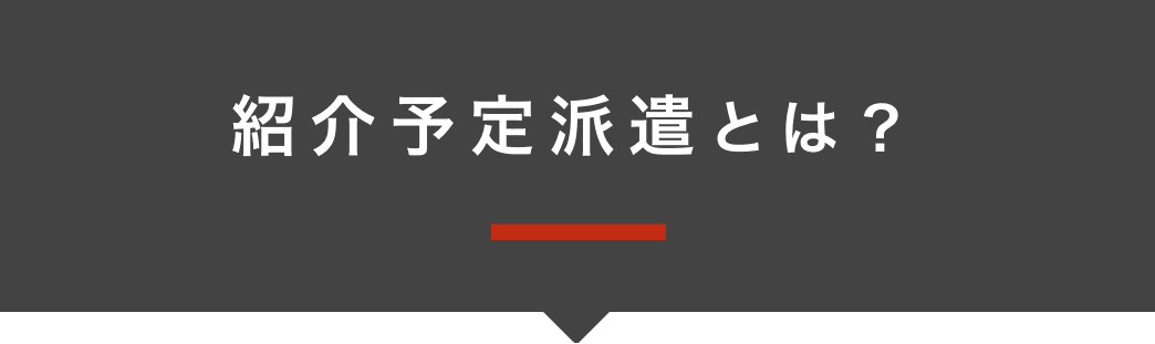 紹介予定派遣とは