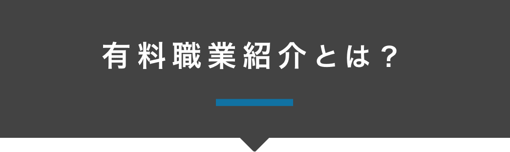 有料職業紹介とは