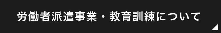 労働者派遣事業・教育訓練について