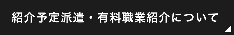 紹介予定派遣・有料職業紹介について