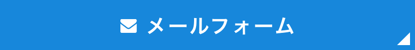メールフォーム