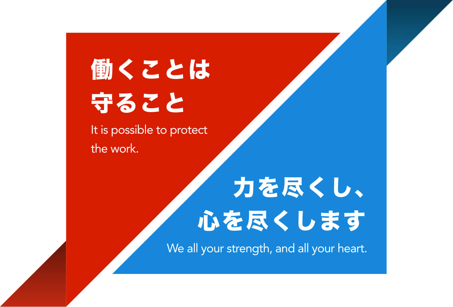 働くことは守ること　力を尽くし、心を尽くします