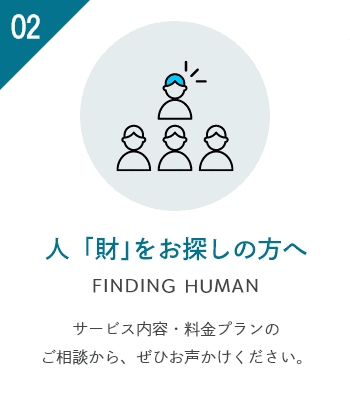 人「財｣をお探しの方へ