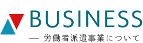 労働者派遣事業について