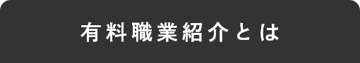 有料職業紹介とは